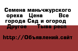 Семена маньчжурского ореха › Цена ­ 20 - Все города Сад и огород » Другое   . Тыва респ.